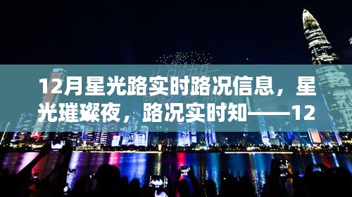 12月星光路實時路況全解析，星光璀璨夜，路況一手掌握