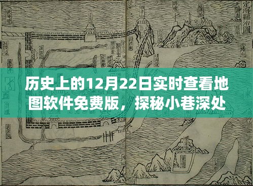 探秘寶藏之旅，免費(fèi)實(shí)時(shí)地圖軟件的起源與奇妙歷史之旅（12月22日特輯）