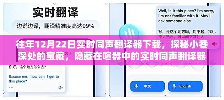 探秘寶藏小巷，實(shí)時(shí)同聲翻譯器下載勝地，往年12月22日獨(dú)家分享