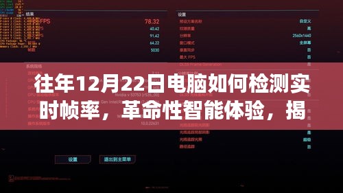 揭秘電腦實時幀率檢測新功能，革命性智能體驗引領(lǐng)未來生活新紀(jì)元