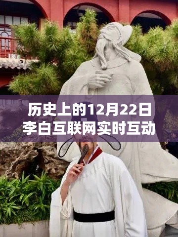 李白互聯(lián)網(wǎng)實時互動，探秘詩意小店的歷史瞬間