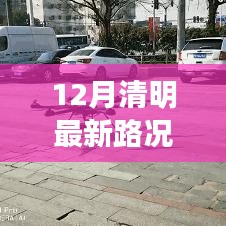 12月清明路況實時播報，路上的溫情時光與同行之愛