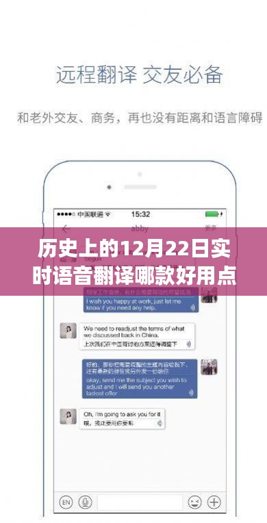 歷史實時語音翻譯工具指南，12月22日優(yōu)選選擇，初學(xué)者到進階用戶必備指南