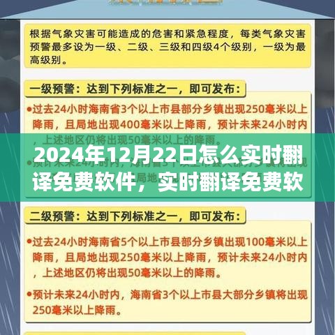 實(shí)時(shí)翻譯軟件指南，如何在2024年12月22日免費(fèi)實(shí)現(xiàn)跨語(yǔ)言交流