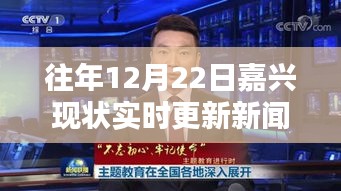 歷年12月22日嘉興實時更新新聞聯(lián)播現(xiàn)狀解析及回顧