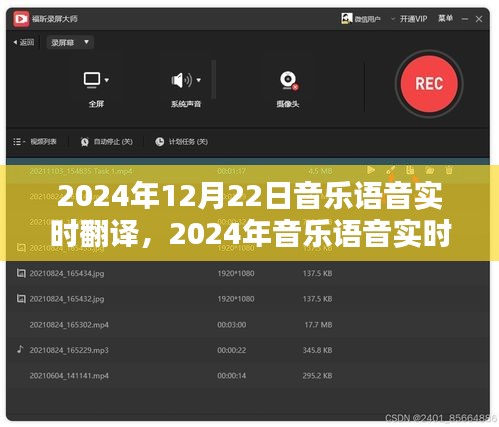 跨越語(yǔ)言界限，2024年音樂(lè)語(yǔ)音實(shí)時(shí)翻譯技術(shù)革新音樂(lè)溝通體驗(yàn)