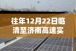 往年12月22日臨清至濟南高速實時路況詳解及行車攻略分享