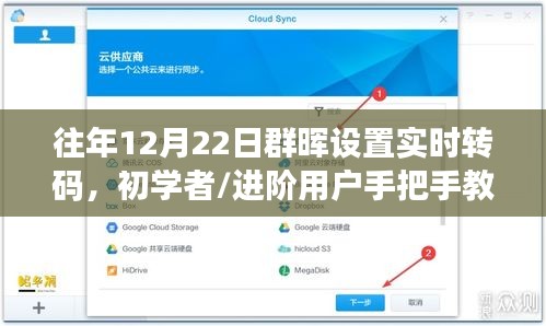 往年12月22日群暉設(shè)置實時轉(zhuǎn)碼教程，初學(xué)者與進階用戶步驟詳解