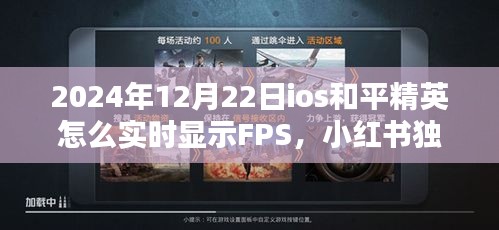 iOS版和平精英實時FPS顯示教程，小紅書獨家攻略