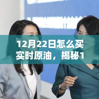 揭秘，如何在12月22日精準購買實時原油——入門指南與操作建議