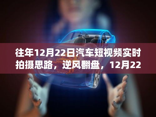 逆風翻盤，揭秘汽車短視頻拍攝背后的勵志故事與實時拍攝思路——以十二月二十二日為例