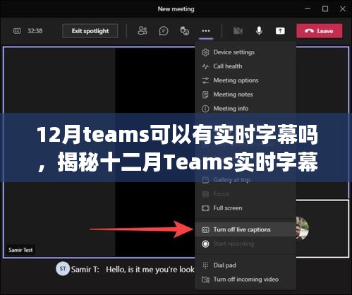 揭秘十二月Teams實(shí)時(shí)字幕功能，開(kāi)啟與使用指南