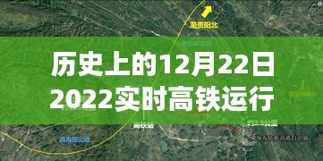 詳細步驟指南，如何查詢并解讀歷史上的12月22日2022實時高鐵運行圖