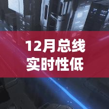 解決指南，應(yīng)對12月總線實時性低后果，初學(xué)者與進階用戶必備策略