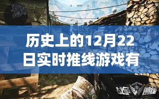 歷史上的十二月二十二日實(shí)時(shí)推線游戲探秘，小巷深處的寶藏小店