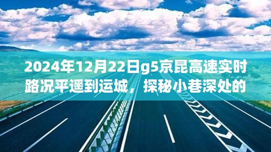 探秘平遙至運(yùn)城G5京昆高速下的美食奇遇，路況與美食的雙重體驗(yàn)