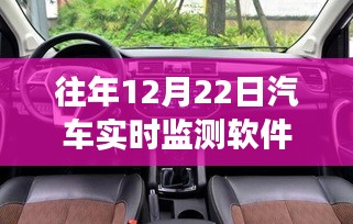 歷年12月22日汽車實(shí)時(shí)監(jiān)測軟件的發(fā)展與革新概覽