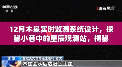 探秘木星實(shí)時(shí)監(jiān)測系統(tǒng)的獨(dú)特設(shè)計(jì)與小巷星辰觀測站的建設(shè)之路