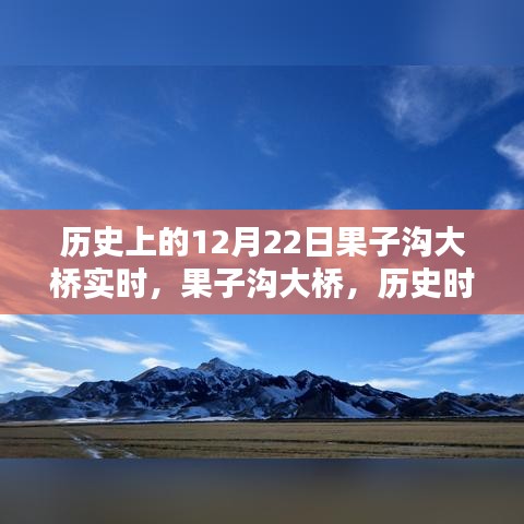 果子溝大橋的歷史時刻，壯麗印記在12月22日實時見證