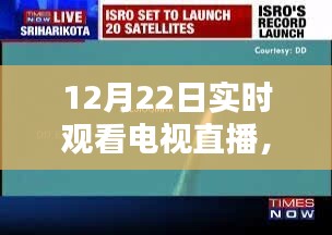 冬至之夜電視直播，歷史時刻與時代的印記實時觀看