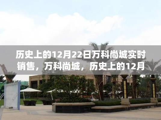 萬科尚城，歷史性的銷售日，科技重塑居住夢想——12月22日實(shí)時(shí)銷售紀(jì)實(shí)