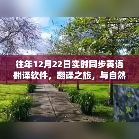 歷年12月22日，實時翻譯軟件與美景對話的翻譯之旅