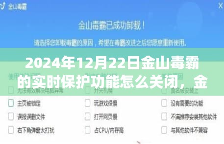 金山毒霸實(shí)時(shí)保護(hù)新功能詳解，關(guān)閉操作指南及新功能揭秘——科技與生活的無縫融合