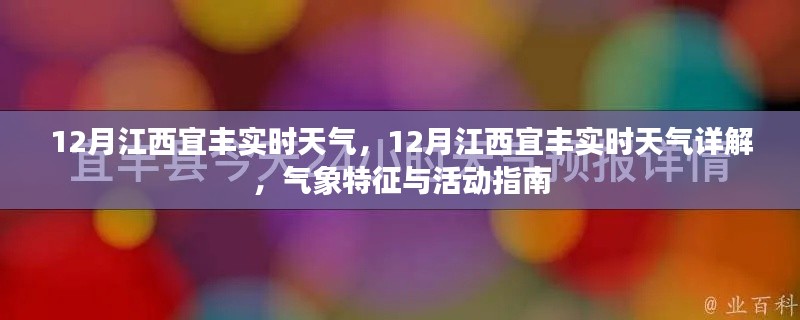 江西宜豐12月實時天氣詳解與活動指南，氣象特征全解析