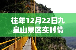 往年12月22日九皇山景區(qū)實況回顧與今日展望