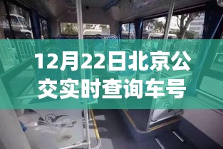 北京公交實時查詢背后的勵志故事，駕馭生活的方向盤在12月22日的車號中揭曉