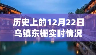 探尋烏鎮(zhèn)東柵歷史與美食交匯的獨(dú)特風(fēng)味，12月22日實(shí)時(shí)記錄