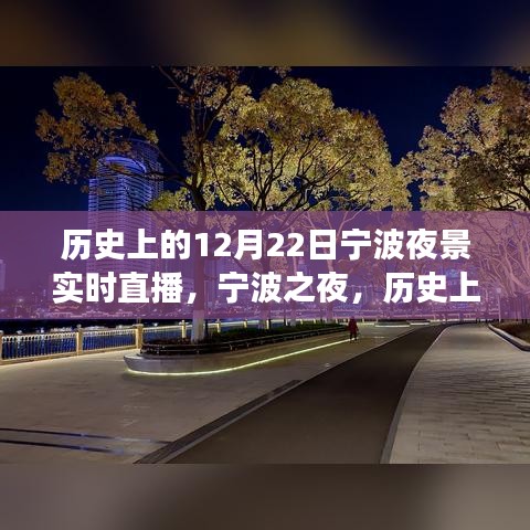 寧波之夜，歷史上的十二月二十二日夜景探索之旅直播回顧