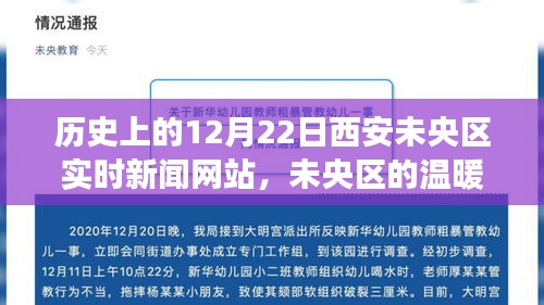 歷史上的今天，西安未央?yún)^(qū)實時新聞網(wǎng)記錄溫暖日常，友誼與愛在未央?yún)^(qū)的陪伴故事