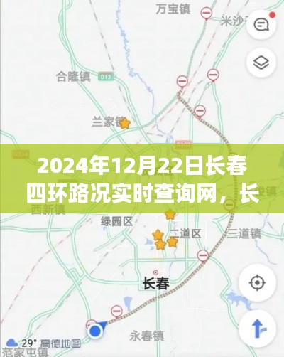 2024年長春四環(huán)路況實時查詢網(wǎng)，智能導航引領未來出行新體驗