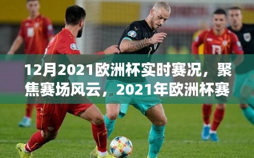 2021年歐洲杯賽況實時解析，聚焦賽場風(fēng)云