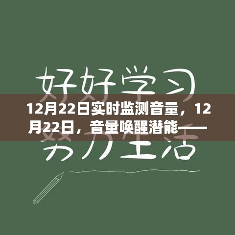 12月22日音量喚醒潛能，勵志力量激發(fā)學(xué)習(xí)激情的實時監(jiān)測