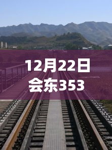 12月22日會東353國道，自然美景之旅與心靈平靜之旅的實時路況探索