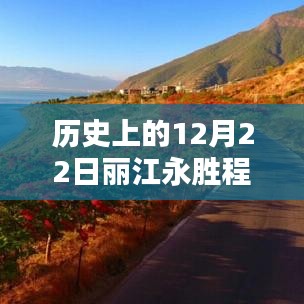 歷史上的12月22日麗江永勝程海，逆風破浪，與天氣共舞書寫勵志篇章的實時天氣紀實