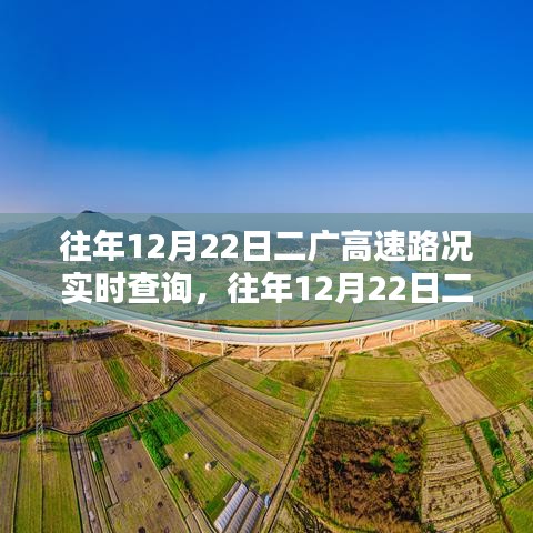 往年12月22日二廣高速路況實時查詢，深度分析與觀點闡述，路況實時更新總結報告