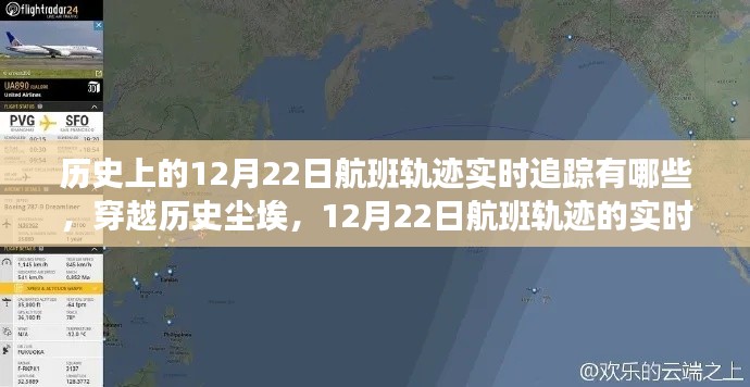 穿越歷史塵埃，探尋歷史上的航班軌跡實(shí)時(shí)追蹤之旅——以十二月二十二日為例