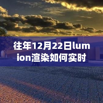 Lumion渲染的力量，實(shí)時(shí)更新技巧與成就感的誕生之路