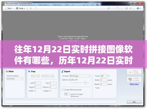 歷年12月22日實時拼接圖像軟件大盤點，全面解析實時拼接圖像軟件有哪些