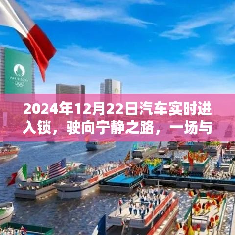 2024年汽車實(shí)時(shí)進(jìn)入鎖，駛向?qū)庫o與自然美景的邂逅