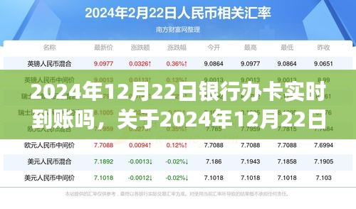 關(guān)于銀行辦卡實(shí)時(shí)到賬的科普解析，2024年12月22日能否實(shí)時(shí)到賬？