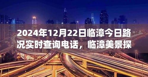 臨漳美景探秘與路況實(shí)時查詢電話揭秘，遠(yuǎn)離塵囂的心靈之旅