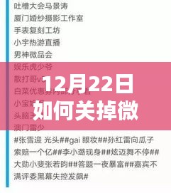 12月22日教你如何關(guān)閉微博實(shí)時(shí)熱搜榜，探究關(guān)閉之道與決策時(shí)刻