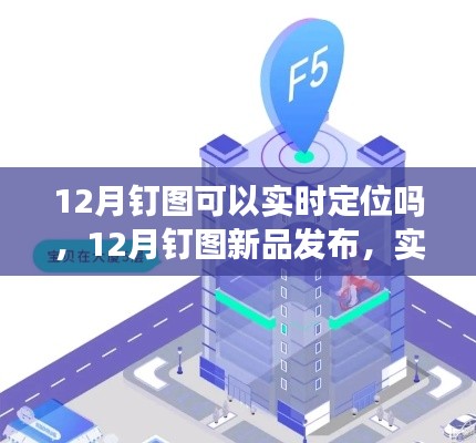 12月釘圖新品發(fā)布，實(shí)時(shí)定位科技重塑生活，智能追蹤新紀(jì)元開(kāi)啟