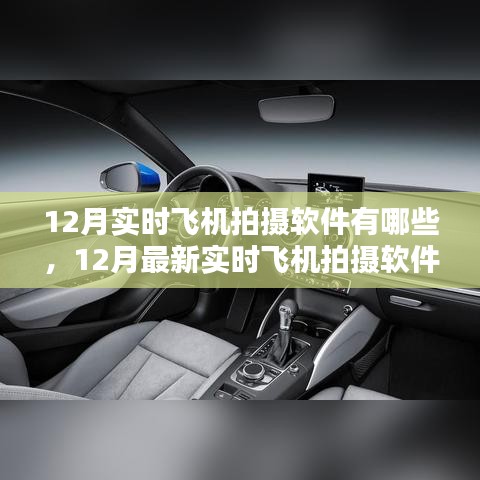 12月最新實(shí)時(shí)飛機(jī)拍攝軟件評(píng)測(cè)，特性、體驗(yàn)、競(jìng)品對(duì)比及用戶分析全解析