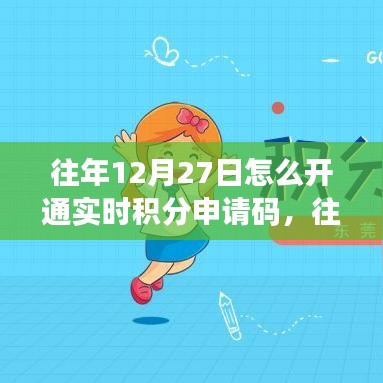 往年12月27日積分申請(qǐng)碼開(kāi)通攻略，實(shí)時(shí)申請(qǐng)、深度測(cè)評(píng)與介紹