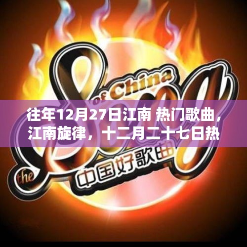 江南旋律的時(shí)代回響，十二月二十七日熱門歌曲回顧與賞析